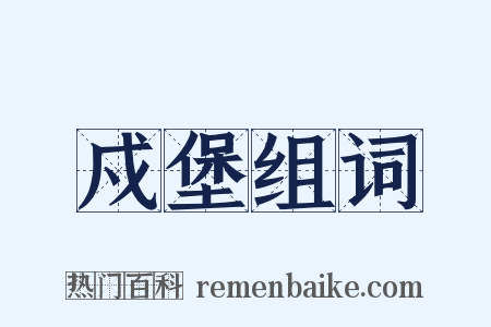 戍堡组词是什么意思的图片